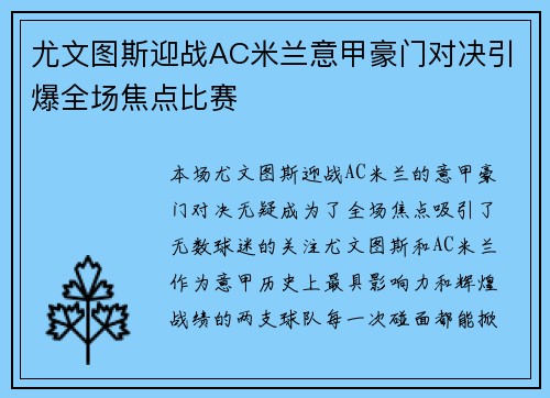 尤文图斯迎战AC米兰意甲豪门对决引爆全场焦点比赛