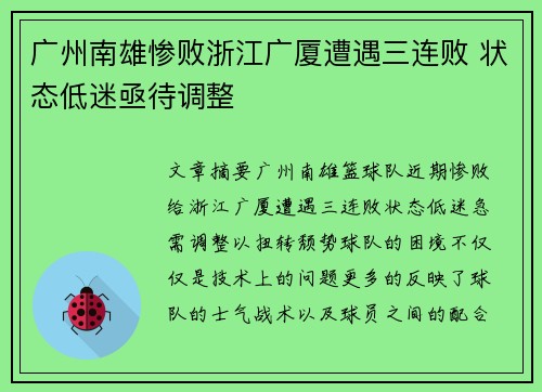 广州南雄惨败浙江广厦遭遇三连败 状态低迷亟待调整