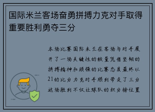国际米兰客场奋勇拼搏力克对手取得重要胜利勇夺三分