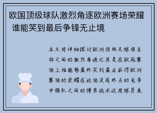 欧国顶级球队激烈角逐欧洲赛场荣耀 谁能笑到最后争锋无止境 欧国顶级球队激烈角逐欧洲赛场荣耀 谁能笑到最后争锋无止境