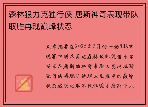 森林狼力克独行侠 唐斯神奇表现带队取胜再现巅峰状态