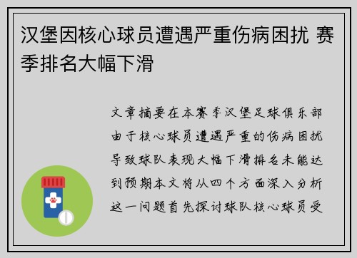 汉堡因核心球员遭遇严重伤病困扰 赛季排名大幅下滑