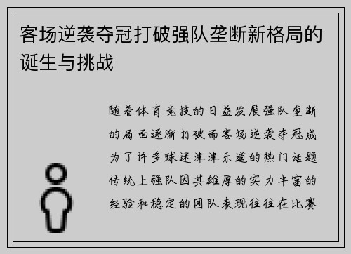 客场逆袭夺冠打破强队垄断新格局的诞生与挑战 客场逆袭夺冠打破强队垄断新格局的诞生与挑战