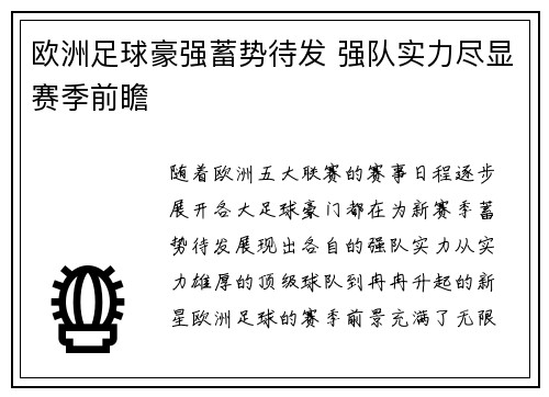 欧洲足球豪强蓄势待发 强队实力尽显赛季前瞻