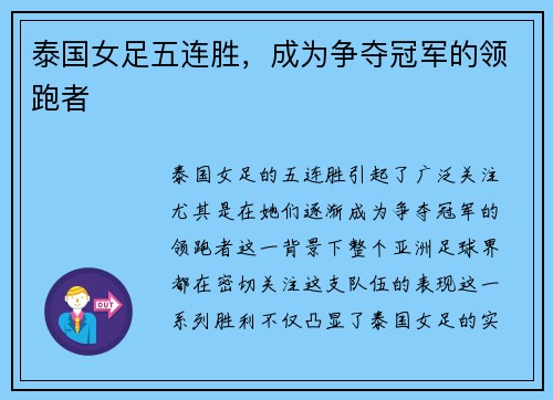 泰国女足五连胜，成为争夺冠军的领跑者