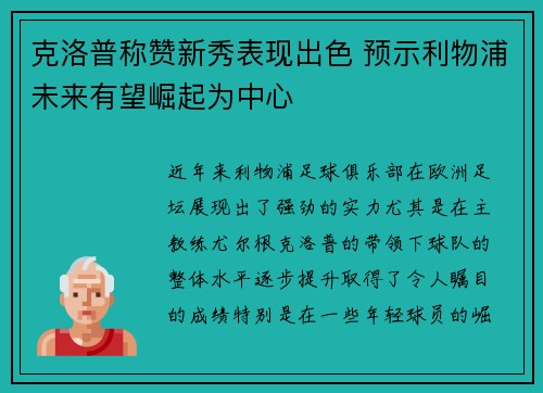 克洛普称赞新秀表现出色 预示利物浦未来有望崛起为中心 克洛普称赞新秀表现出色 预示利物浦未来有望崛起为中心