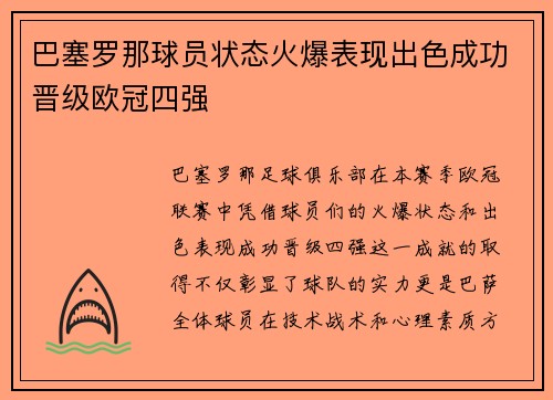 巴塞罗那球员状态火爆表现出色成功晋级欧冠四强