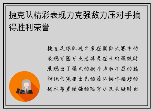捷克队精彩表现力克强敌力压对手摘得胜利荣誉