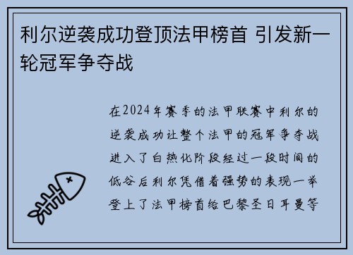 利尔逆袭成功登顶法甲榜首 引发新一轮冠军争夺战