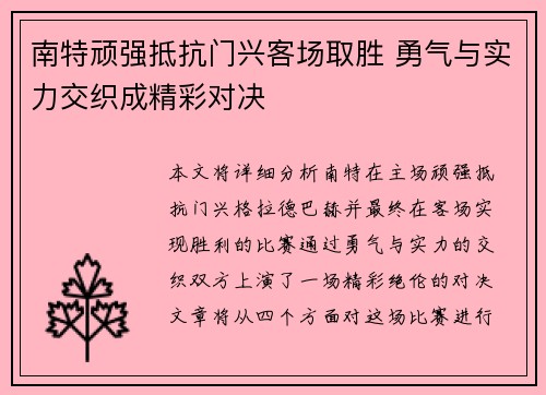 南特顽强抵抗门兴客场取胜 勇气与实力交织成精彩对决