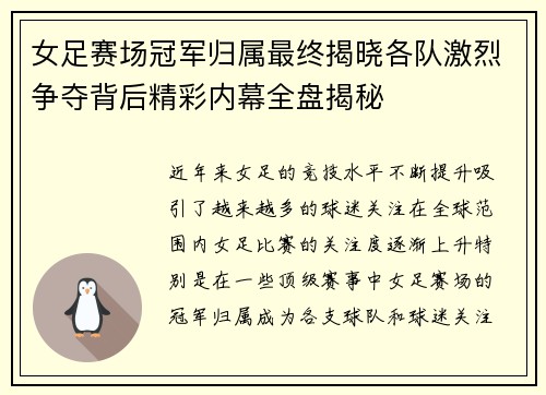 女足赛场冠军归属最终揭晓各队激烈争夺背后精彩内幕全盘揭秘