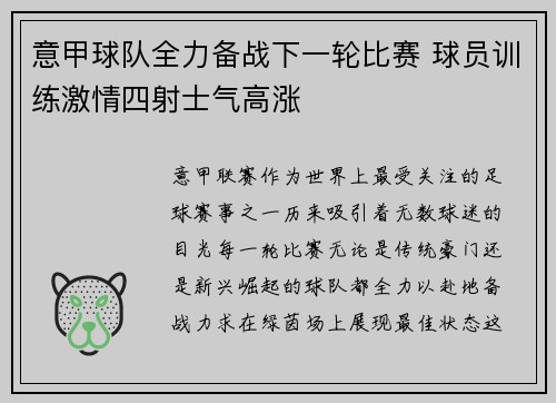 意甲球队全力备战下一轮比赛 球员训练激情四射士气高涨 意甲球队全力备战下一轮比赛 球员训练激情四射士气高涨