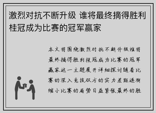 激烈对抗不断升级 谁将最终摘得胜利桂冠成为比赛的冠军赢家