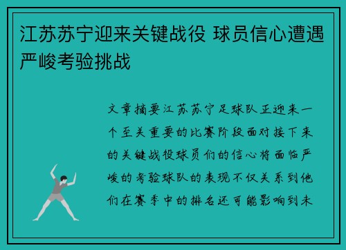 江苏苏宁迎来关键战役 球员信心遭遇严峻考验挑战
