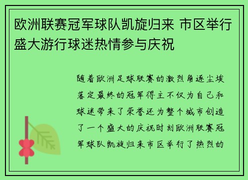欧洲联赛冠军球队凯旋归来 市区举行盛大游行球迷热情参与庆祝 欧洲联赛冠军球队凯旋归来 市区举行盛大游行球迷热情参与庆祝