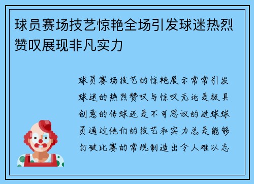 球员赛场技艺惊艳全场引发球迷热烈赞叹展现非凡实力 球员赛场技艺惊艳全场引发球迷热烈赞叹展现非凡实力