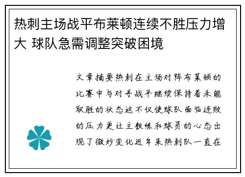 热刺主场战平布莱顿连续不胜压力增大 球队急需调整突破困境