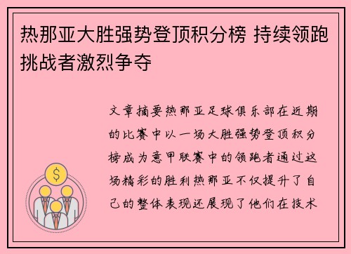 热那亚大胜强势登顶积分榜 持续领跑挑战者激烈争夺