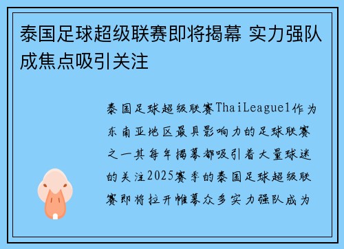 泰国足球超级联赛即将揭幕 实力强队成焦点吸引关注