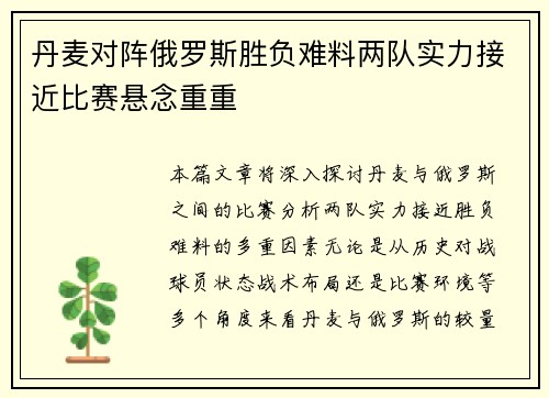 丹麦对阵俄罗斯胜负难料两队实力接近比赛悬念重重