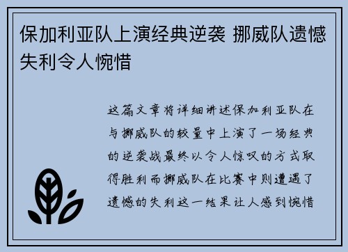保加利亚队上演经典逆袭 挪威队遗憾失利令人惋惜