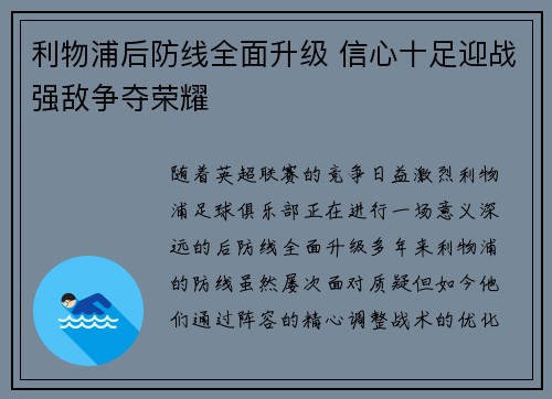 利物浦后防线全面升级 信心十足迎战强敌争夺荣耀 利物浦后防线全面升级 信心十足迎战强敌争夺荣耀
