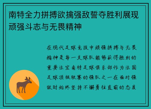 南特全力拼搏欲擒强敌誓夺胜利展现顽强斗志与无畏精神