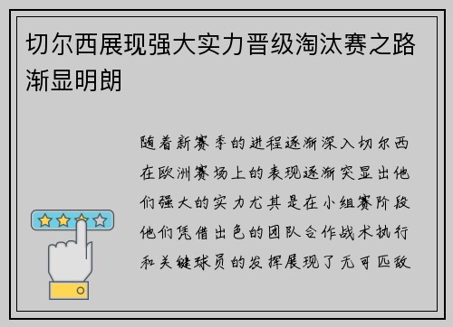切尔西展现强大实力晋级淘汰赛之路渐显明朗