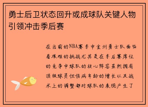 勇士后卫状态回升或成球队关键人物引领冲击季后赛 勇士后卫状态回升或成球队关键人物引领冲击季后赛
