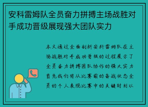 安科雷姆队全员奋力拼搏主场战胜对手成功晋级展现强大团队实力