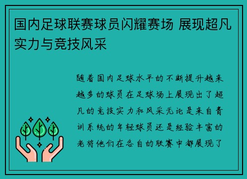 国内足球联赛球员闪耀赛场 展现超凡实力与竞技风采 国内足球联赛球员闪耀赛场 展现超凡实力与竞技风采