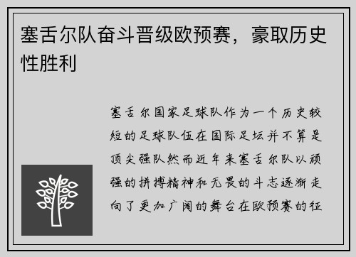 塞舌尔队奋斗晋级欧预赛，豪取历史性胜利