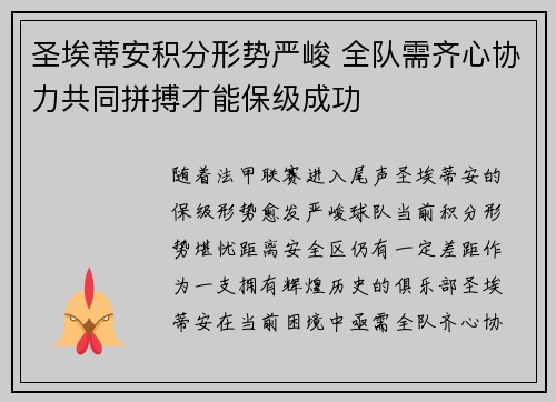 圣埃蒂安积分形势严峻 全队需齐心协力共同拼搏才能保级成功 圣埃蒂安积分形势严峻 全队需齐心协力共同拼搏才能保级成功