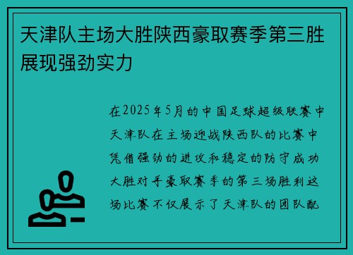 天津队主场大胜陕西豪取赛季第三胜展现强劲实力