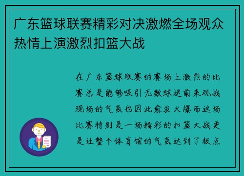 广东篮球联赛精彩对决激燃全场观众热情上演激烈扣篮大战