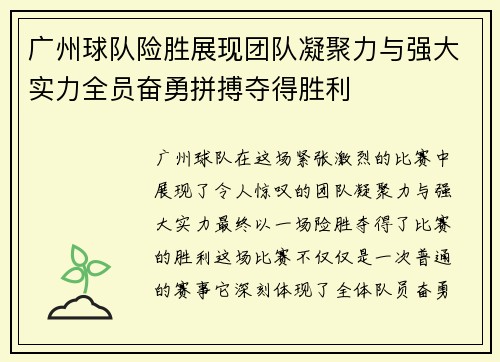 广州球队险胜展现团队凝聚力与强大实力全员奋勇拼搏夺得胜利