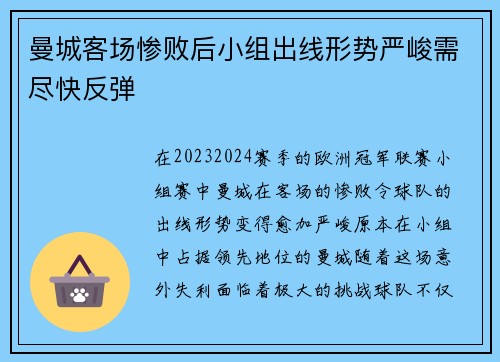 曼城客场惨败后小组出线形势严峻需尽快反弹 曼城客场惨败后小组出线形势严峻需尽快反弹