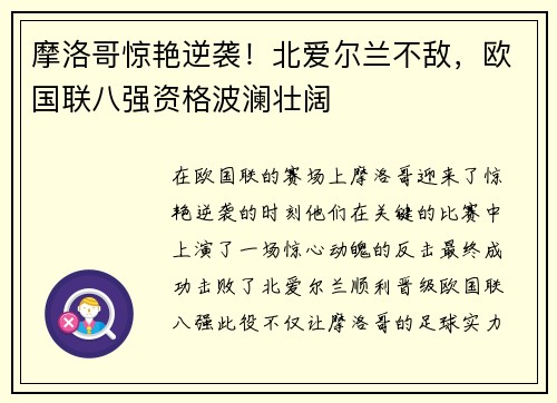 摩洛哥惊艳逆袭!北爱尔兰不敌,欧国联八强资格波澜壮阔 摩洛哥惊艳逆袭!北爱尔兰不敌,欧国联八强资格波澜壮阔