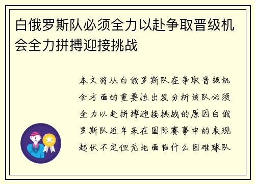 白俄罗斯队必须全力以赴争取晋级机会全力拼搏迎接挑战