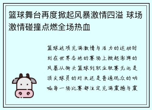 篮球舞台再度掀起风暴激情四溢 球场激情碰撞点燃全场热血