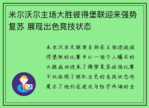 米尔沃尔主场大胜彼得堡联迎来强势复苏 展现出色竞技状态