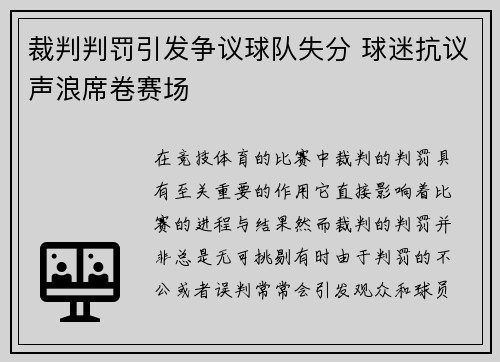 裁判判罚引发争议球队失分 球迷抗议声浪席卷赛场