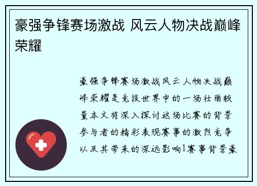 豪强争锋赛场激战 风云人物决战巅峰荣耀