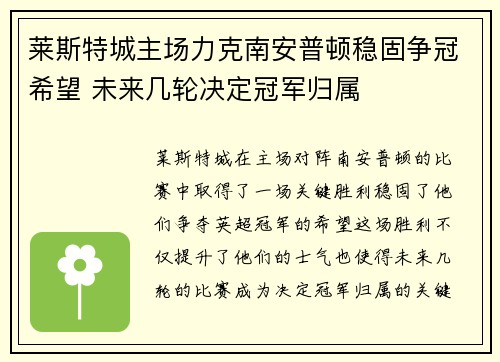 莱斯特城主场力克南安普顿稳固争冠希望 未来几轮决定冠军归属