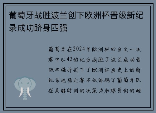 葡萄牙战胜波兰创下欧洲杯晋级新纪录成功跻身四强
