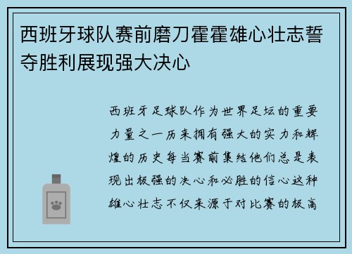 西班牙球队赛前磨刀霍霍雄心壮志誓夺胜利展现强大决心