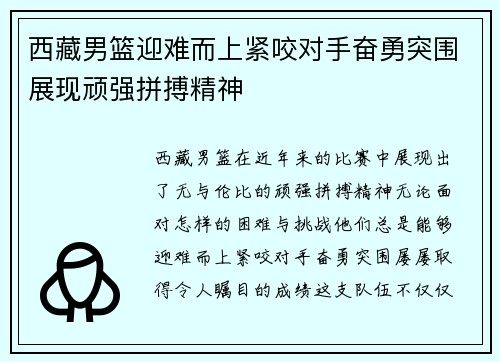 西藏男篮迎难而上紧咬对手奋勇突围展现顽强拼搏精神