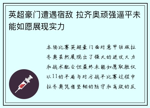英超豪门遭遇宿敌 拉齐奥顽强逼平未能如愿展现实力