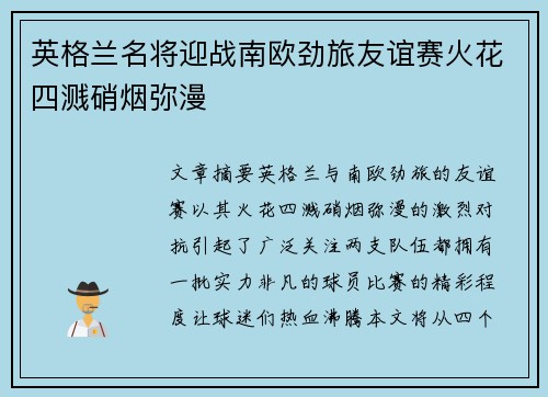 英格兰名将迎战南欧劲旅友谊赛火花四溅硝烟弥漫
