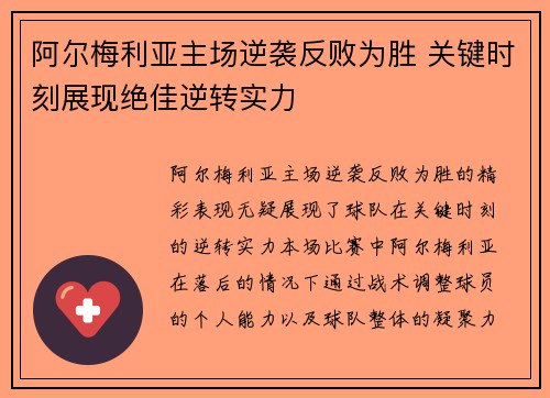 阿尔梅利亚主场逆袭反败为胜 关键时刻展现绝佳逆转实力